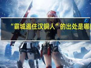 “霸城遏住汉铜人”的出处是哪里