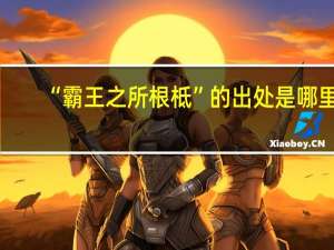 “霸王之所根柢”的出处是哪里