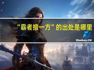 “霸者擅一方”的出处是哪里