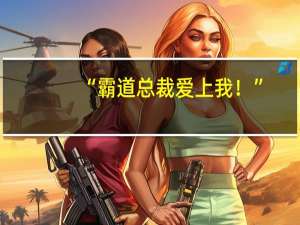 “霸道总裁爱上我！”，老外疯迷中式短剧 到底什么情况嘞