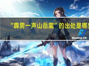 “霹雳一声山岳震”的出处是哪里
