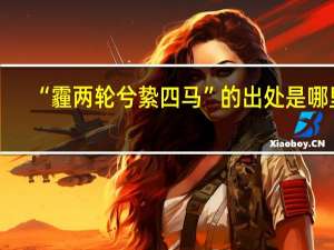 “霾两轮兮絷四马”的出处是哪里