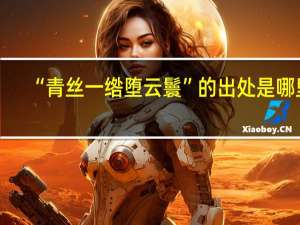 “青丝一绺堕云鬟”的出处是哪里