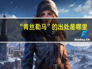 “青丝勒马”的出处是哪里