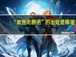 “青丝无断绝”的出处是哪里