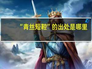 “青丝短鞚”的出处是哪里