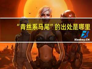 “青丝系马尾”的出处是哪里