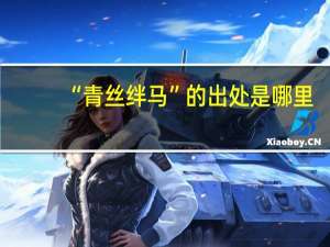 “青丝绊马”的出处是哪里