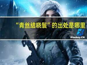 “青丝结晓鬟”的出处是哪里