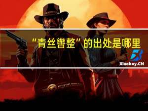 “青丝辔整”的出处是哪里