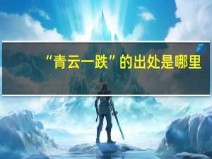 “青云一跌”的出处是哪里