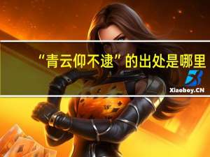 “青云仰不逮”的出处是哪里