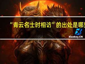 “青云名士时相访”的出处是哪里