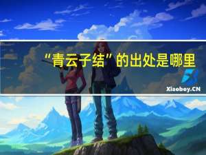 “青云子结”的出处是哪里