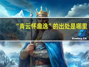 “青云怀趣逸”的出处是哪里