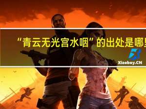 “青云无光宫水咽”的出处是哪里