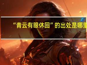 “青云有眼休回”的出处是哪里