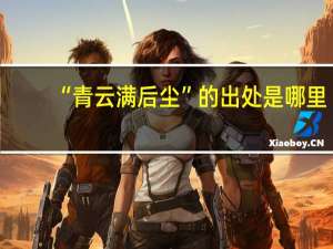“青云满后尘”的出处是哪里