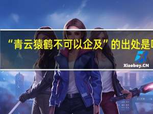 “青云猿鹤不可以企及”的出处是哪里