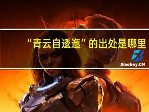 “青云自逶迤”的出处是哪里