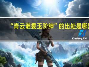 “青云谁委玉阶绅”的出处是哪里