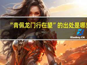 “青佩龙门行在望”的出处是哪里