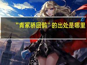 “青冢骄回鹘”的出处是哪里