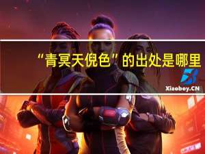 “青冥天倪色”的出处是哪里