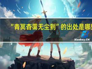 “青冥杳霭无尘到”的出处是哪里