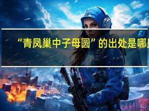 “青凤巢中子母圆”的出处是哪里