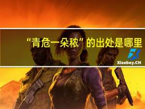 “青危一朵秾”的出处是哪里