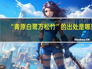 “青原白鹭万松竹”的出处是哪里