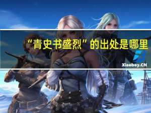 “青史书盛烈”的出处是哪里