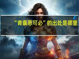 “青囊恶可必”的出处是哪里