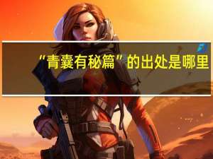 “青囊有秘篇”的出处是哪里