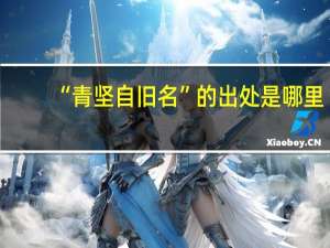“青坚自旧名”的出处是哪里
