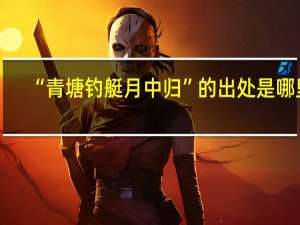 “青塘钓艇月中归”的出处是哪里