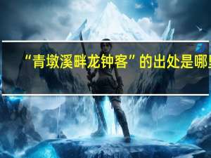 “青墩溪畔龙钟客”的出处是哪里