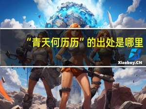 “青天何历历”的出处是哪里