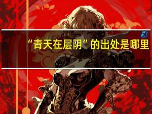 “青天在层阴”的出处是哪里