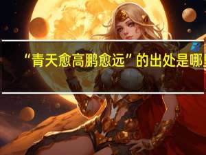 “青天愈高鹏愈远”的出处是哪里