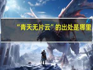 “青天无片云”的出处是哪里