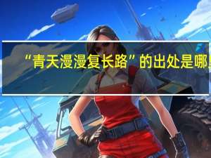 “青天漫漫复长路”的出处是哪里