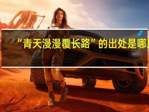 “青天漫漫覆长路”的出处是哪里