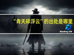 “青天碎浮云”的出处是哪里