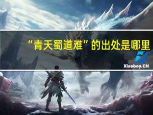 “青天蜀道难”的出处是哪里