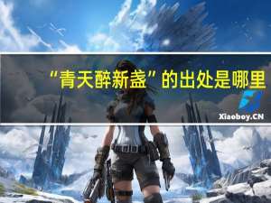“青天醉新盏”的出处是哪里