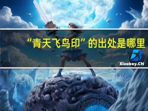 “青天飞鸟印”的出处是哪里