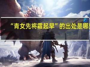 “青女先将霜起早”的出处是哪里