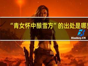 “青女怀中酿雪方”的出处是哪里